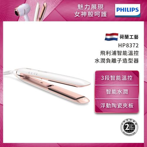 飛利浦PHILIPS 智能溫控水潤直捲兩用負離子造型器 HP8372