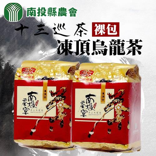 【南投縣農會】十三巡凍頂烏龍茶(裸包) (150g-包) x2包組