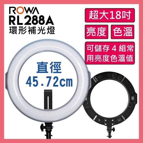 樂華 ROWA RL-288A 18吋環形 LED 攝影補光燈 