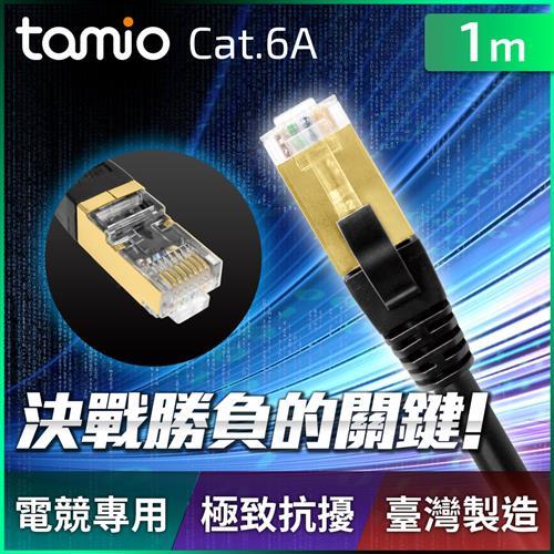 tamio CAT.6A+ 高屏蔽超高速傳輸電競網路線 1米(臺灣製)