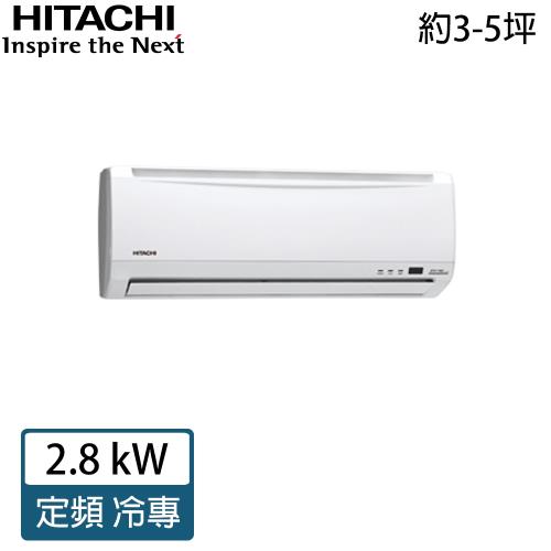 HITACHI日立冷氣 4-6坪 5級定頻分離式RAC-28UK/RAS-28UK