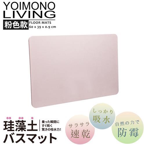 YOIMONO LIVING「珪藻土」足適速乾地墊-粉色