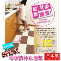 日本AIMEDIA艾美迪雅 組合式防汙止滑地墊 40×20 cm共12枚入
