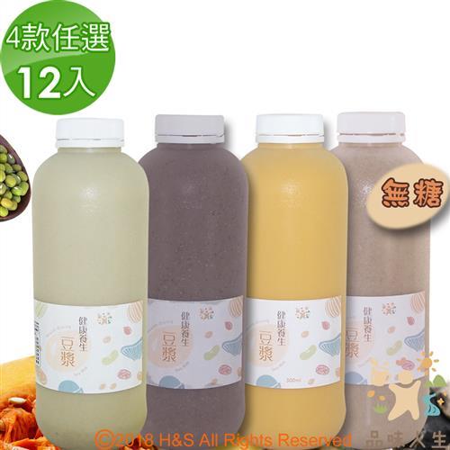 任選【品味人生】四款豆漿(920ml)12入