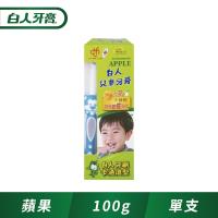 白人兒童牙膏100g+牙刷組(蘋果口味)