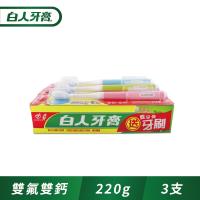白人牙膏雙氟+雙鈣220g+牙刷組x3入