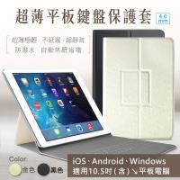 【10.5吋】超薄平板鍵盤保護套 通用 iOS/Windows/Android 平板電腦 贈注音鍵盤貼紙 (淡雅金)