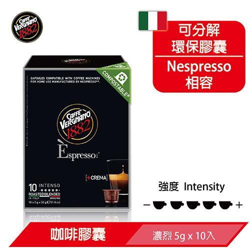 【義大利 Caffè Vergnano】維納諾可分解咖啡膠囊 (Intenso濃烈*10入 NS 膠囊咖啡機專用)