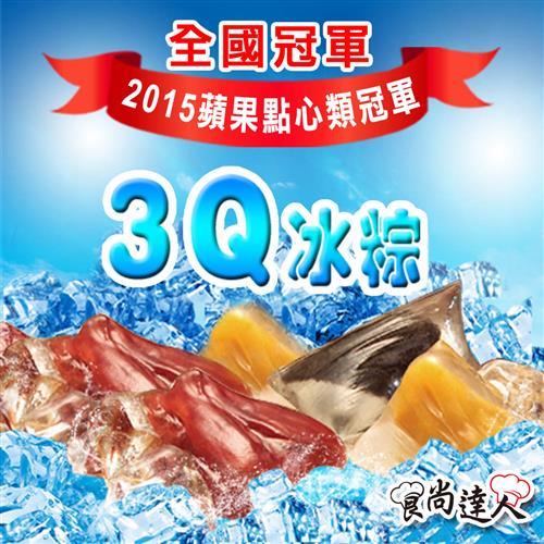現購【食尚達人】冰Q粽12顆組(60g/顆)
