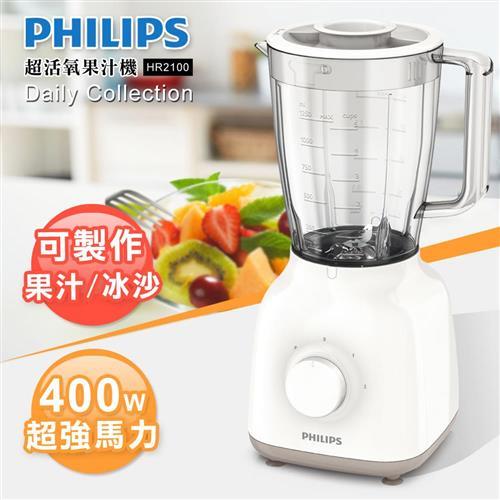 飛利浦 PHILIPS Daily Collection 超活氧果汁機 (HR2100)