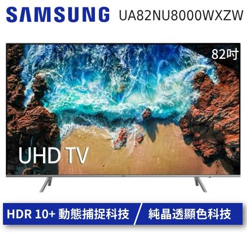 SAMSUNG三星 82吋LED聯網超4K電視UA82NU8000／UA82NU8000WXZW贈飛利浦55吋4K電視(取代UA82MU7000)