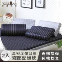 【House door 好適家居】 大鐘純棉表布 紳士樂章 一體成型工學釋壓記憶枕-2入(贈B版大鐘純棉枕套)