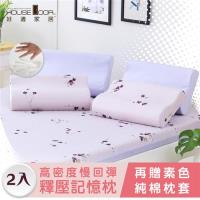【House door 好適家居】 大鐘純棉表布 小幸運 一體成型工學釋壓記憶枕-2入(贈B版大鐘純棉枕套)