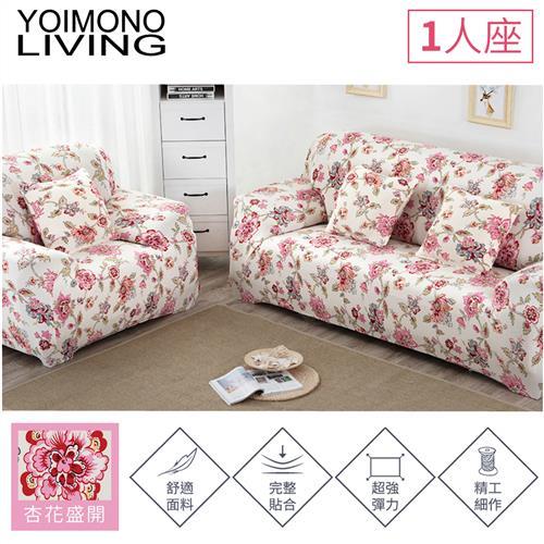YOIMONO LIVING「浪漫古典」彈性沙發套 (杏花盛開1人座)