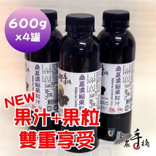 老農手摘 桑葚濃縮果粒汁-產地直銷(500ml *4瓶)