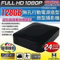 【CHICHIAU】1080P 超長效移動偵測錄影無孔行動電源造型微型針孔攝影機(128G)