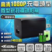【KINGNET】監視器 微型針孔攝影機 高清 HD 1080P 微型鏡頭 居家型 WIFI充電插座 無線遠端 密錄器 偽裝充電頭 插座 蒐證 檢舉