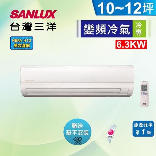 SANLUX三洋冷氣 10-12坪 精品型 1級變頻分離式冷專冷氣機 SAC-63V7/SAE-63V7