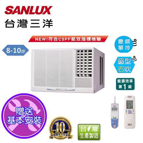 SANLUX三洋冷氣 8-10坪 1級變頻右吹窗型冷氣機 SA-R50VE1