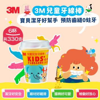 3M 兒童牙線棒杯裝(超值六入組)