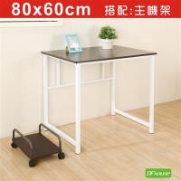 DFhouse》新商品上市 亨利80公分多功能工作桌+主機架 *兩色可選*-辦公桌 電腦桌 書桌 多功能