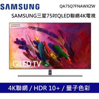 回函贈★SAMSUNG三星75吋QLED聯網4K電視QA75Q7FN/QA75Q7FNAWXZW