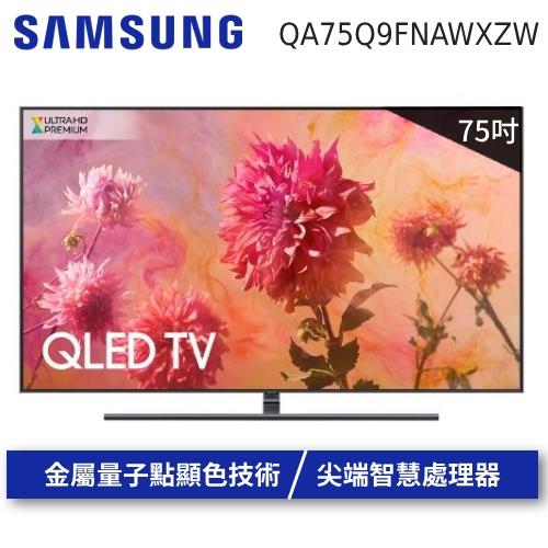 SAMSUNG三星75吋QLED聯網4K電視QA75Q9FN/QA75Q9FNAWXZW