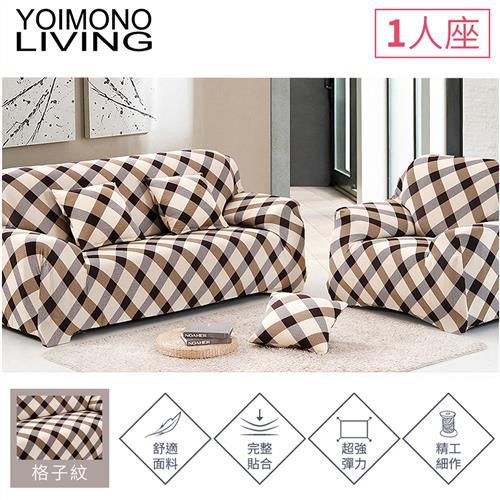 YOIMONO LIVING「田園風情」彈性沙發套 (格子紋1人座)