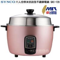 SYNCO新格11人份奈米抗刮全不鏽鋼電鍋SRC-12B