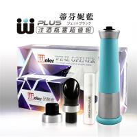 【台灣瓦特爾精緻酒器】WPlus 注酒瓶塞超值組 帝芬妮藍