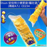Osun-安伯特小便尿袋/嘔吐袋(兩組4入)- CE234