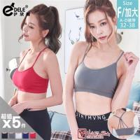 伊黛爾 范倫鐵諾透氣美背運動內衣 5件組 (FREE/加大 )