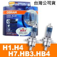 OSRAM 酷藍光 COOL BLUE燈泡 公司貨(H1/H3/H4/H7/9005 HB3/9006 HB4)