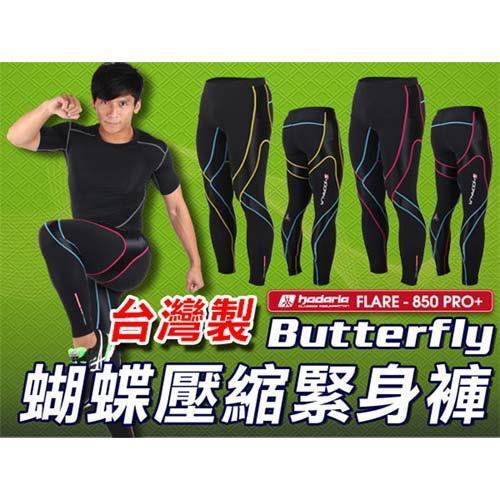 HODARLA BUTTERFLY 男女壓縮緊身長褲-台灣製 慢跑 路跑 緊身褲 內搭褲  蛻變蝴蝶