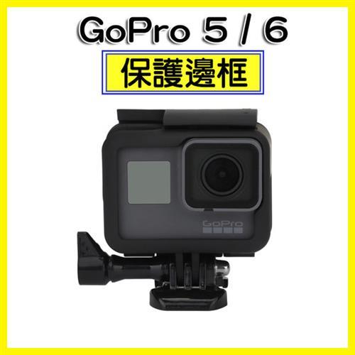 「GoPro 5 / 6」 保護邊框 防摔 散熱框 保護盒 保護套 運動相機
