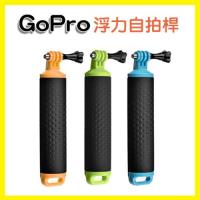GoPro 黑色握把浮力自拍桿 防滑桿 手持自拍棒 漂浮桿 潛水 戲水 運動相機 5 6 各型號通用