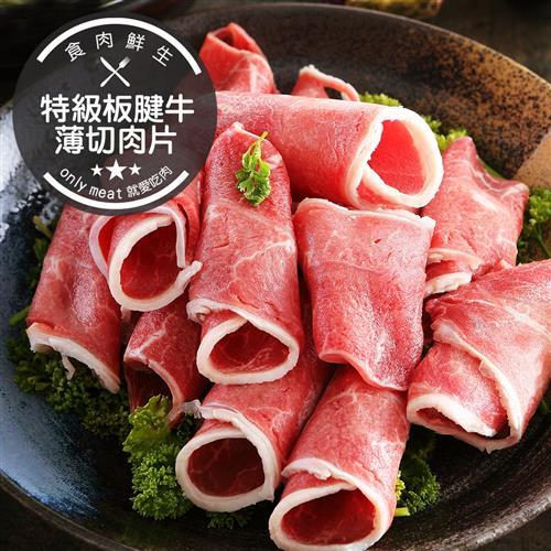 食肉鮮生 特級板腱牛薄切肉片5盒(CH級/0.2公分/200g/盒)