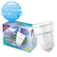 【晶工牌】感應式開飲機專用濾心二入組 (CF-2512A)