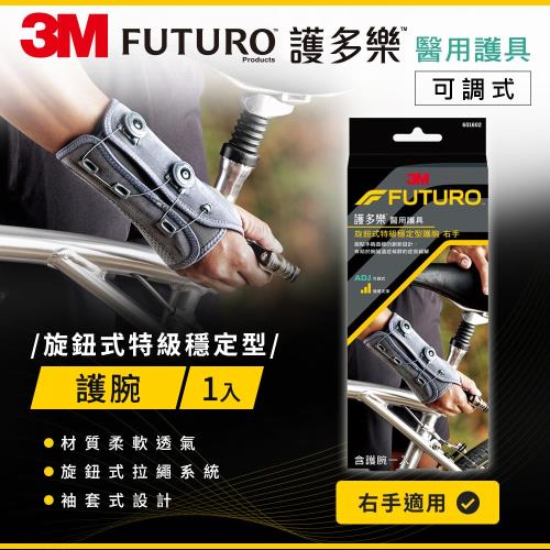 3M FUTURO護多樂 旋鈕式特級穩定型護腕 再送 束口鞋袋