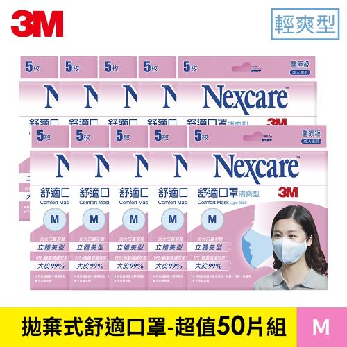 3M Nexcare清爽型舒適口罩-M5片包 超值10入組