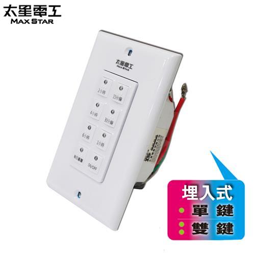 太星電工 埋入式超智慧倒數定時器