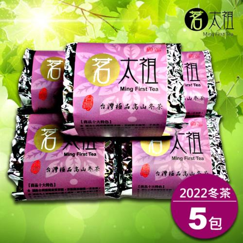 【茗太祖】台灣極品高山冬茶真空紫金包5入組(50g/5入)