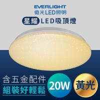 【Everlight 億光】LED 20W 黃光3000K 星耀吸頂燈