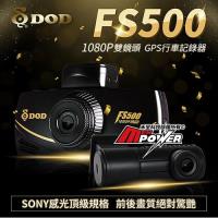 DOD FS500 雙鏡頭 SONY感光 1080P 行車紀錄器 GPS天眼級固定測速