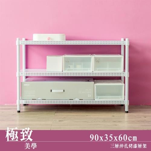 dayneeds 極致美學 90x35x60公分三層沖孔烤漆鐵板收納層架