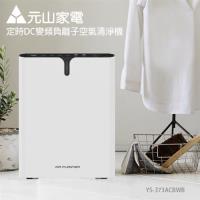 元山定時空氣清淨機DC變頻負離子12層過濾YS-373ACB