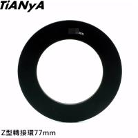 Tianya相容Cokin高堅Z型環77mm轉接環