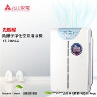 元山牌光觸媒負離子淨化空氣清淨機YS-356ACC
