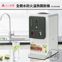 【元山牌】全開水溫熱飲水機YS-8312DW(飲水機/開飲機)MIT台灣製造