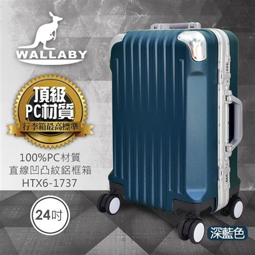 WALLABY 袋鼠牌 24吋PC 直條凹凸紋 鋁框行李箱 HTX6-1737-DL